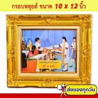 ราคา กรอบหลุยส์ กรอบรูปหลุยส์สีทอง กรอบรูป ขนาด 10x12 นิ้ว (10349734665)