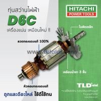 ราคา รับประกัน ทุ่นสว่าน Hitachi ฮิตาชิ สว่าน รุ่น D6C อะไหล่สว่าน (868668952)