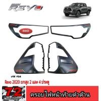 ราคา ครอบไฟหน้าท้ายดำด้าน Revo Rocco ปี2020 ไฟหน้าย้อย ไฟโปรเจคเตอร์ รุ่นยกสูง 2ประตู 4 ประตู กรอบไฟrevo revo2020 ของแต่งrevo2020 แต่งรถ (10137582120)