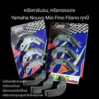 ราคา ครัชคาร์บอน ครัชทองแดงYamaha Nouvo mx ตัวเก่า MIO FINO115 ตัวเก่า หัวฉีด TTX Filano (15899997533)
