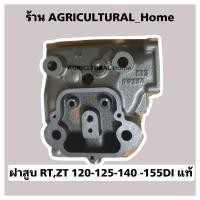 ราคา ฝาสูบ คูโบต้า อีที ET95 115 อาที RT100 155 แท้ 100 อะไหล่แท้เบิกศูนย์คูโบต้า ET80 ET95 ET110 ET115 RT155 RT140 RT120 RT110 RT100 (20118075583)