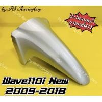 ราคา บังโคลนหน้า Wave110i Wave110i 2009 2018 Wave110i New สีบรอนซ์411 อย่างดี YSW มี9สี ตามภาพ บังโคลนหน้าwave110i บังโคลนหน้าเวฟ110i บังโคลนเวฟ110i บังโคลนwave110i บังโครนหน้าเวฟ110i บังโคลนหน้า110i บังโค