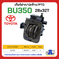ราคา PTO ปะข้าง เกียร์ฝาก TOYOTA BU350 28x32T ของใหม่ พร้อมปะเก็น ใช้ติดตั้ง (20172628003)