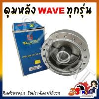 ราคา ดุมหลังเวฟ ดุมหลังดั้ม สำหรับ WAVE ทุกรุ่น ชุบบอร์นเงิน (20730177367)
