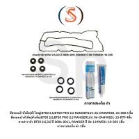 ราคา ชุดยางฝาวาล์ว 1ชิ้น ซีลเบ้าตัวใหญ่ 4ชิ้น ซีลเบ้าตัวเล็ก 4ชิ้น กาวดำ 1ชิ้น MAZDA BT50 RANGER ปี 2006 2011 2 2 2 5 WE01 10 235 ครบเซท (19152619944)