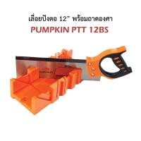 ราคา PUMPKIN เลื่อยปังตอ 12 นิ้ว รุ่น PTT12BS พร้อมแท่นองศารองตัด ผลิตจากเหล็กที่มีความแข็งแกร่งพิเศษ SK 5 Steel (14948361134)