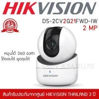 ราคา HIKVISION กล้องวงจรปิดไร้สาย Q1 IP Camera รุ่น DS 2CV2Q01FD IW 2MP หมุนได้360องศา พูดคุยโต้ตอบได้1080P Wireless Wi Fi Cam (1749562031)