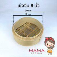 ราคา Mama Cooking เข่งติ่มซำ สไตล์จีน 5 6 8 10 12 16 นิ้ว เข่งปลาทู เข่งนึ่งปลา เข่งนึ่งติ่มซำ เข่งไม้ไผ่ เหมาะสำหรับ ขนมจีบ ซาลาเปา (20532960441)