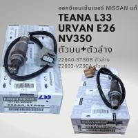 ราคา ออกซิเจนเซนเซอร์ เซนเซอร์ไอเสีย นิสสัน เทียน่า L33 URVAN E26 แท้ Nissan TEANA (18462658950)