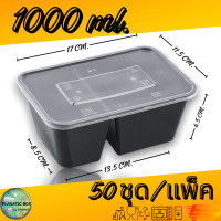 ราคา กล่องใส่อาหาร2ช่องสีดำ กล่องเหลี่ยมใส่อาหารพร้อมฝา 2 ช่อง 650 750 1000 ML 50ชุด แพ็ค (20878947052)
