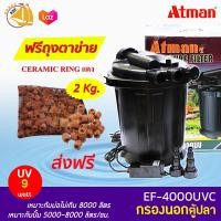 ราคา ลดล้างสต๊อก กรองนอก External Filter EF 4000 เหมาะกับบ่อปลา 5 8ตัน แถมฟรีceramic ring 2kg (807544922)