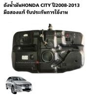 ราคา ถังน้ำมันHONDA CITY ปี2006 2013 มือสองแท้รับประกันใช้งานได้ตามปกติ (16937585866)