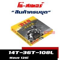 ราคา ชุดโซ่สเตอร์ DID 428 wave110i เวฟ 100 wave125 wave125i MSX125 แท้ 100 (12222766766)