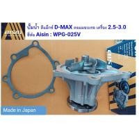 ราคา ปั๊มน้ำ ดีแม็กซ์ D MAX คอมมอนเรล เครื่อง 2 5 3 0 4JK 4JJ พร้อมประเก็น ยี่ห้อ AISIN ไอซิน WPG 025V Made in Japan (20683281626)