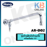ราคา HANG AR 002 ชุดก้านฝักบัวก้านแข็งพร้อมข้อต่อ 1 2 (11350845298)