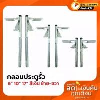 ราคา กลอนประตู กลอนประตูเหล็ก กลอนประตูรั้ว กลอนลงดิน 6นิ้ว 10นิ้ว 17นิ้ว สีเงิน ซ้าย ขวา (20207987830)