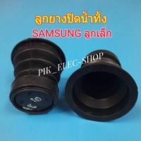 ราคา ลูกยางปิดน้ำทิ้งซัมซุง samsung ลูกยางปิดน้ำ ลูกยางทิ้งน้ำ ลูกเล็ก อะไหล่เครื่องซักผ้า ยางกั้นน้ำซัมซุง ลูกยางซัมซุง ลูกยางปิดน้ำทิ้ง (15324384306)