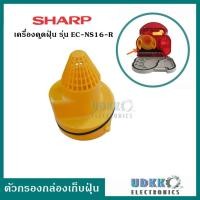 ราคา ตัวกรองขยะ ที่กรองฝุ่น กล่องเก็บฝุ่น เครื่องดูดฝุ่น Sharp รุ่น EC NS16 R (17178328281)
