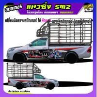 ราคา สติ๊กเกอร์ข้างประตู สติ๊กเกอร์ซิ่ง สติ๊กเกอร์ติดรถ สติ๊กเกอร์ติดข้างรถ สติ๊กเกอร์ เท่ๆ อะไหล่ซิ่ง เปลี่ยนข้อความฟรี สนใจทักแชท (20343960028)