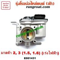 ราคา E001431 ปากลิ้นเร่งมาสด้า2 ปากลิ้นเร่งมาสด้า3 ปากลิ้นเร่งMAZDA2 ปากลิ้นเร่งMAZDA3 ลิ้นปีกผีเสื้อมาสด้า2 มาสด้า3 ลิ้นปีกผีเสื้อMAZDA2 MAZDA3 1 5 1 6 1500 1600 (9129313142)