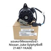 ราคา มอเตอร์พัดลมหม้อน้ำ NISSAN SYLPHY นิสสันซิลฟี่ NISSAN JUKE 21487 1KAOE (12555719059)