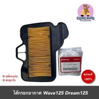 ราคา ไส้กรองอากาศ wave125 dream125 เวฟ ดรีม ของแท้ฮอนด้า แท้ศูนย์ (20456019534)