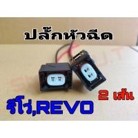 ราคา ปลั๊กหัวฉีด REVO พร้อมเข้าสายไฟ จำนวน2ตัว อย่างดี ชุดหัวฉีดรีโว่ ปลั๊กหัวฉีดรีโว่ toyota injector plug (15915841624)