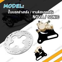ราคา จานดิสหลัง SONIC NOVA ปั้มล่างหลัง โซนิค โนว่า ปั้มเบรคล่าง หลัง จานดิสเบรคหลัง ปั๊มดิสเบรคหลังล่าง ปั้มหลัง (21150665324)
