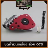 ราคา ปั้มน้ำมันเลี้ยงโซ่ 070 แม่ปั้มน้ำมัน070 ชุดปั้มน้ำมันหล่อเลี้ยงโซ่ อะไหล่070 เลื่อยยนต์ By บ้านไร่การเกษตร (15423106419)