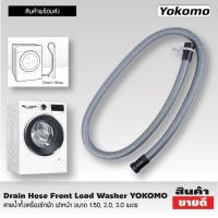 ราคา Washing machine drain hose สายน้ำทิ้งเครื่องซักผ้า ฝาหน้า YOKOMO ขนาด 1 5เมตร สายท่อน้ำทิ้ง สายน้ำทิ้ง สายน้ำทิ้ง lg สายดึงน้ำทิ้ง Drain Hose ขนาด 1 5M (10506057606)