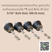 ราคา ขายางรองแอร์ บูชยางกันสะเทือน ลูกยางกันสะเทือนคอนเดนซิ่ง 1 ชุดมี 4 ชิ้น น็อต 5 16 Bolt Size M8 8 mm (13492950224)