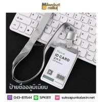 ราคา ป้ายชื่อแขวนคอ ซองใส่บัตรพนักงาน ป้ายชื่อ อลูมิเนียม ป้ายแขวนคอ ป้ายห้อยคอ พร้อมสายคล้องคอ ใส่บัตรพนักงาน นักเรียน แนวตั้ง (897040003)