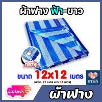 ราคา ส่งฟรี ผ้าฟาง บลูชีท มีให้เลือกหลายขนาด สีฟ้า ขาว canvas ผ้ากระสอบสาน ผ้าคลุมของ ผ้าใบกันแดด ผ้าพลาสติกกันแดด ผ้าใบกันฝน (16648566893)