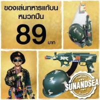 ราคา ของเล่นปืนทหาร ยิงมีเสียง หมวกทหาร ของแก้บน ถวาย แก้บน ไอ้ไข่ วัดเจดีย์ (12483207001)