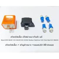 ราคา สวิทซไฟเลี้ยว มีไฟผ่าหมากในตัว หลอด LED 4หลอด แท้ Wave125R WAVE 125i WAVE125X ICON ShoGun SkyDrive CZI Click Best125 SMASH (19543088791)