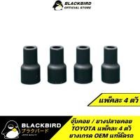 ราคา BLACKBIRD ยางปลายคอยล์ จุ๊บคอยล์ TOYOTA แพ็ค 4 ตัว อย่างดี รับประกัน 6 เดือนเต็ม (21170530159)