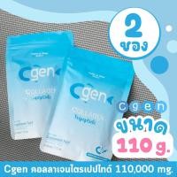 ราคา Cgen Collagen คอลลาเจนแท้ แบบผงชง100000 มก ไตรเปปไทด์ คอลลาเจนแท้ 100 อาหารเสริมข้อกระดูก (19359956798)