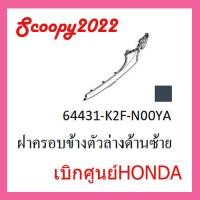 ราคา ชุดสี Scoopyi 2022 ชุดสีสกุ๊ปปี้ 2022 ขายแยกชิ้น อะไหล่แท้เบิกศูนย์ HONDA สีเทา เหลือง ฝาครอบไฟหน้า Scoopyi ฝาครอบท้าย Scoopyi บังโคลนหน้า Scoopy i (17448783850)