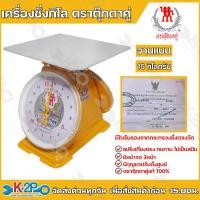 ราคา ตาชั่ง กิโล ตราตุ๊กตาคู่ จานแบน จานกลม เครื่องชั่งกิโลสปริง ตาชั่งกิโลแม่ค้า เครื่องชั่งน้ำหนักชั่งสินค้า อาหาร ผักผลไม้ ทุเรียน (20511763385)