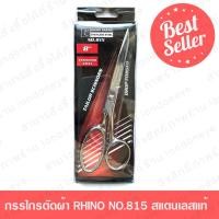 ราคา กรรไกรตัดผ้า RHINO BRAND NO 815 ส่งด่วน กรรไกรตัดผ้าคุณภาพสูง ขนาด 8 นิ้ว ใบมีดยาว 3 นิ้ว ทำจากSTAINLESS STEEL จักรเย็บผ้า กรรไกร กรรไกรตัดผ้าคม (7104488952)