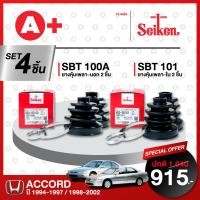 ราคา ยางหุ้มเพลา SEIKEN รถ HONDA ACCORD ปี1994 1997 ปี1998 2002 ทั้งชุด คู่ซ้ายคู่ขวา (20209905866)