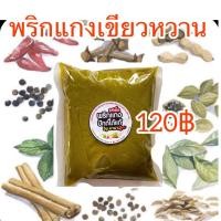 ราคา เครื่องแกงเขียวหวานปักษ์ใต้แท้ จะแกงไก่หรือลูกชิ้นก็อร่อย ขนาด 500 กรัม 120 (9858467744)
