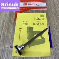 ราคา HI TOP ลิ้นปืน D MAX F50 ใช้ซ่อมแซม ปืนลม D MAX F50 (17455298535)