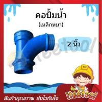 ราคา คอปั้ม คอปั๊ม 1นิ้ว 1 5นิ้ว 2นิ้ว 2 5นิ้ว 3นิ้ว 4นิ้ว เหล็กหนา อุปกรณ์ปั้มน้ำ อะไหล่ปั้มน้ำ คอปั้มน้ำ คอปั้มกรอกน้ำ (16781198906)