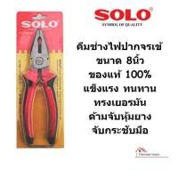 ราคา คีม SOLO 5518 8 คีมปากจระเข้ 8 นิ้ว คีมปากจิ้งจก คีมตัด คีมล็อค คีมหนีบ คีมปากแบน คีมตัดสายไฟ คีมช่างไฟฟ้า โซโล คีม (18232522315)