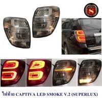 ราคา ไฟท้าย CAPTIVA 2012 2018 LED ขาว แดง SMOKE V 2 SUPER LUX ไฟท้ายแต่ง แคปติว่า (21018412926)