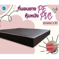ราคา BD4 ขายดีสุดๆ ที่นอนยางPE หุ้มหนังPVC ขนาด 3ฟุต 3 5ฟุต 5ฟุต 6ฟุต ความหนา 8 นิ้ว สีน้ำตาล สีครีม คละขอบ ดำ ขาว (20944712989)
