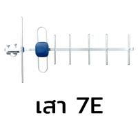 ราคา HD 7E เสาอากาศดิจิตอลทีวีขนาด 7 Element รองรับระยะเสาอากาศ สูงสุด 70 กิโลเมตร กทม By infosat (21134686396)