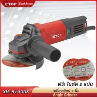 ราคา ETOP เครื่องเจียรไฟฟ้า หินเจียร 4 นิ้ว 1200w ทองแดงแท้ 100 เครื่องเจียร์ ลูกหมู เครื่องเจีย เครื่องหินเจีย หินเจียร์ ฟรีใบตัด (21202996365)