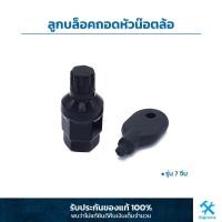 ราคา ลูกบล็อคถอดหัวน๊อตล้อ Volk racing รุ่น 7 จีบ พร้อมบล็อคถอดฝาปิด (19185109708)